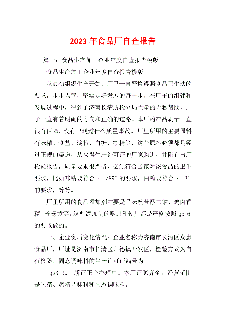 2023年食品厂自查报告_第1页