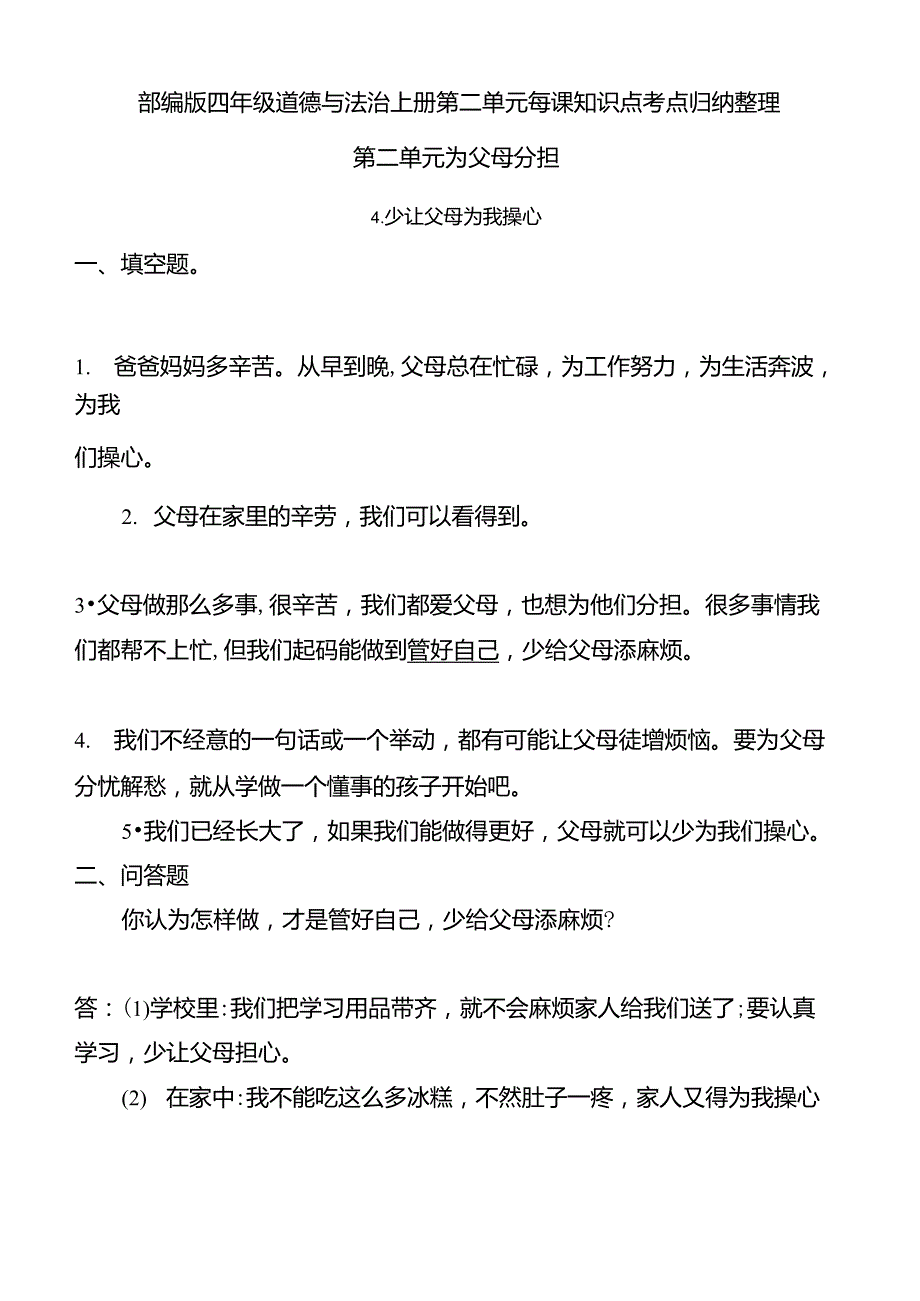 新部编版四年级道德与法治上册第二单元《为父母分担》知识点考点归纳整理_第1页