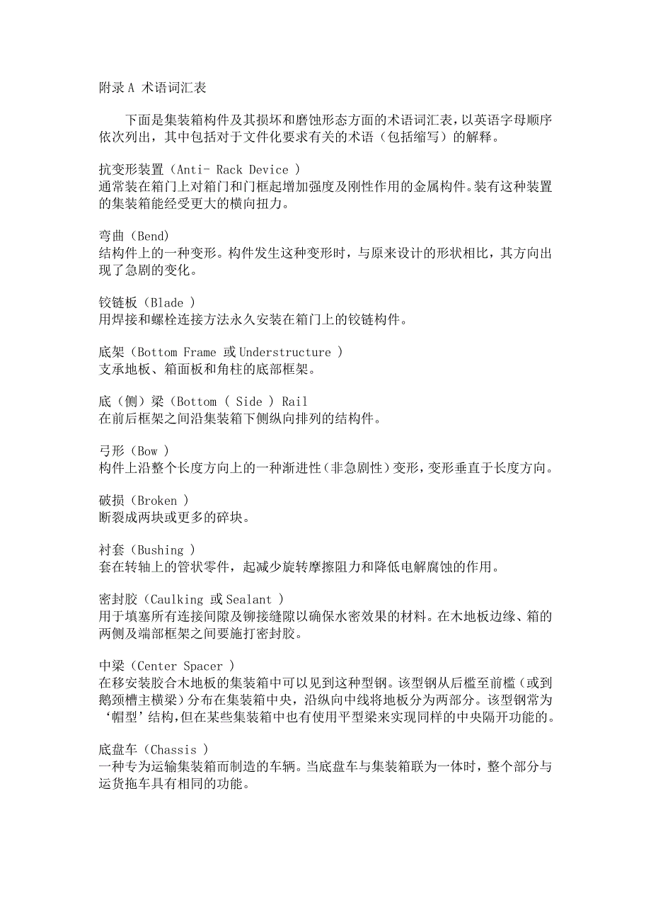 集装箱 术语词汇表.doc_第1页