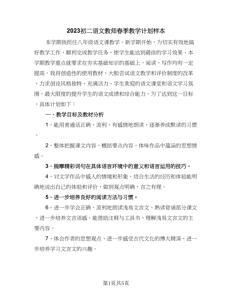 2023初二语文教师春季教学计划样本（2篇）.doc_第1页