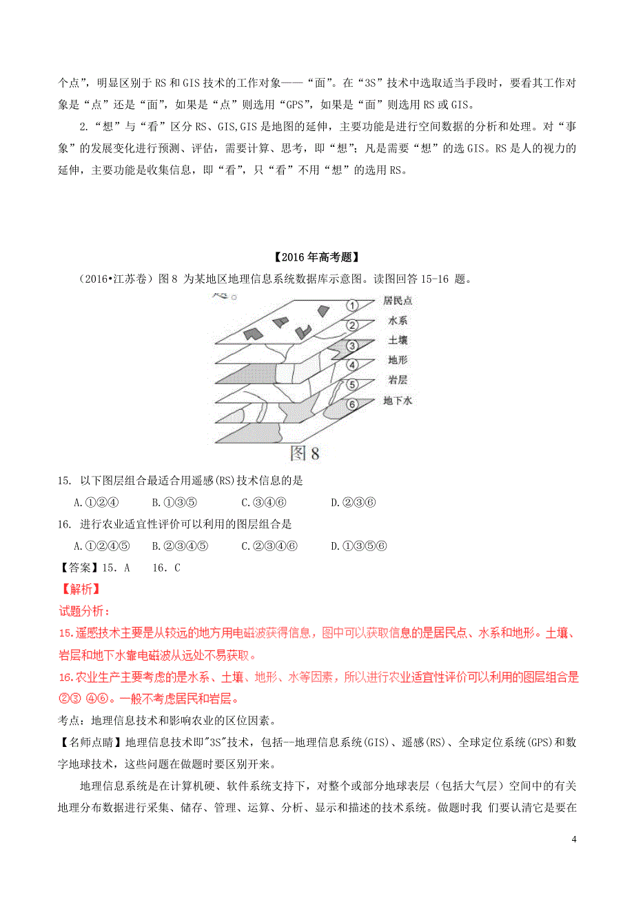 高考地理精讲精练精析专题15地理信息技术的应用试题含解析_第4页