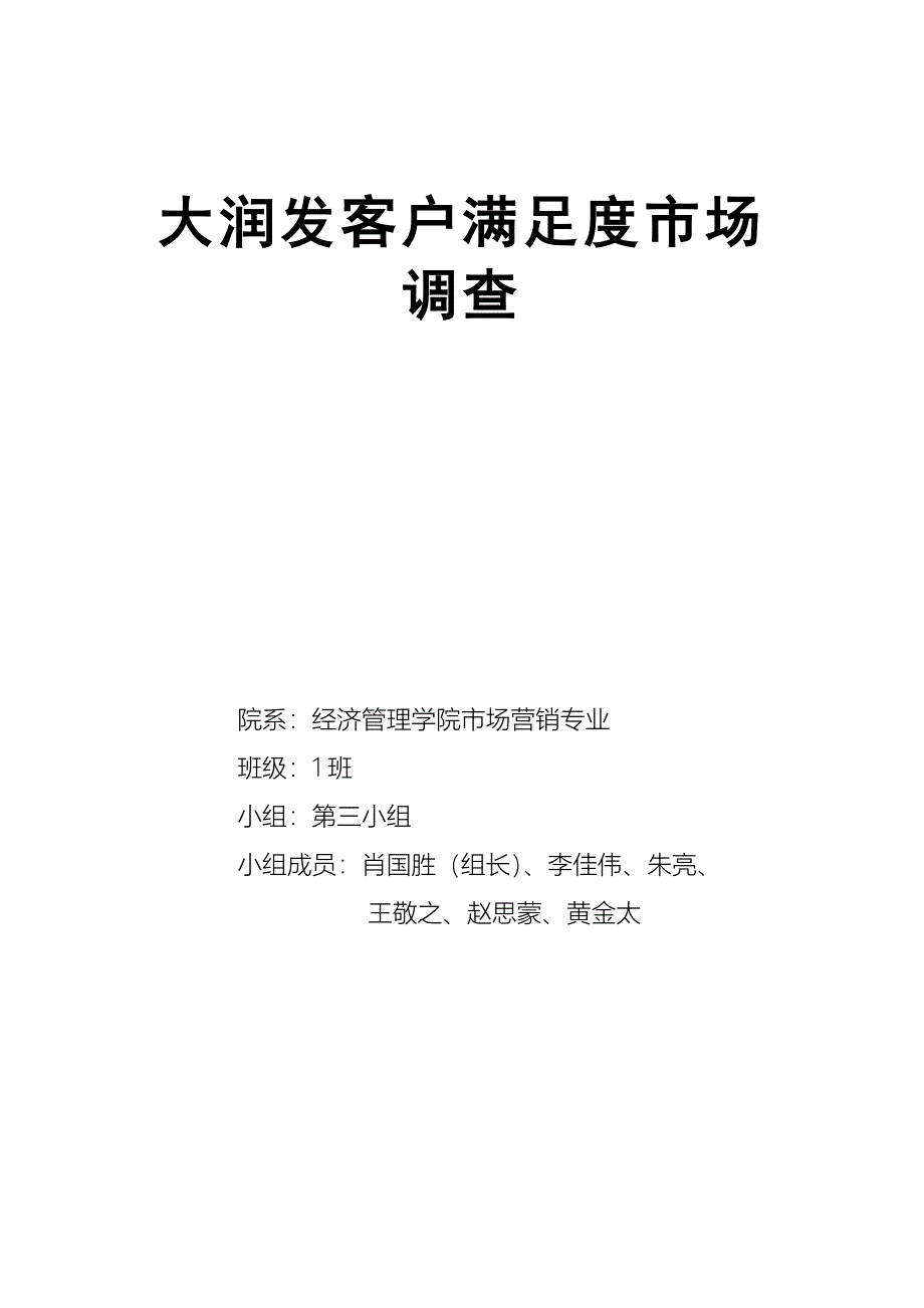 大润发客户满意度市场调查_第1页