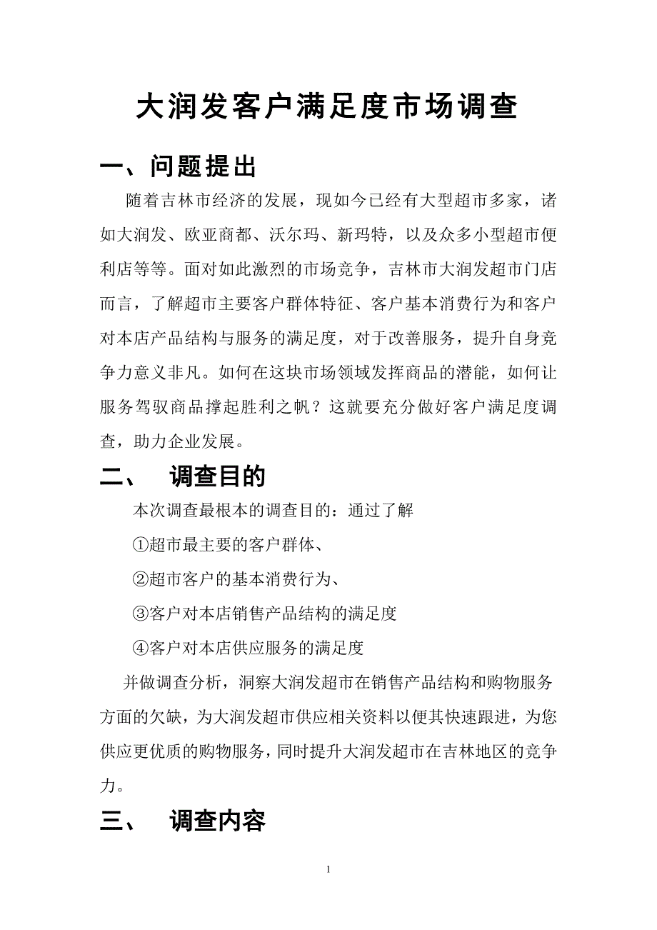 大润发客户满意度市场调查_第2页