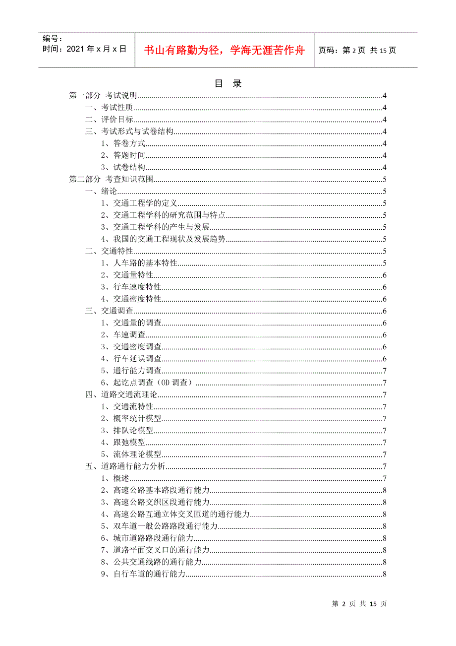 东南大学交通工程学考试大纲_第2页