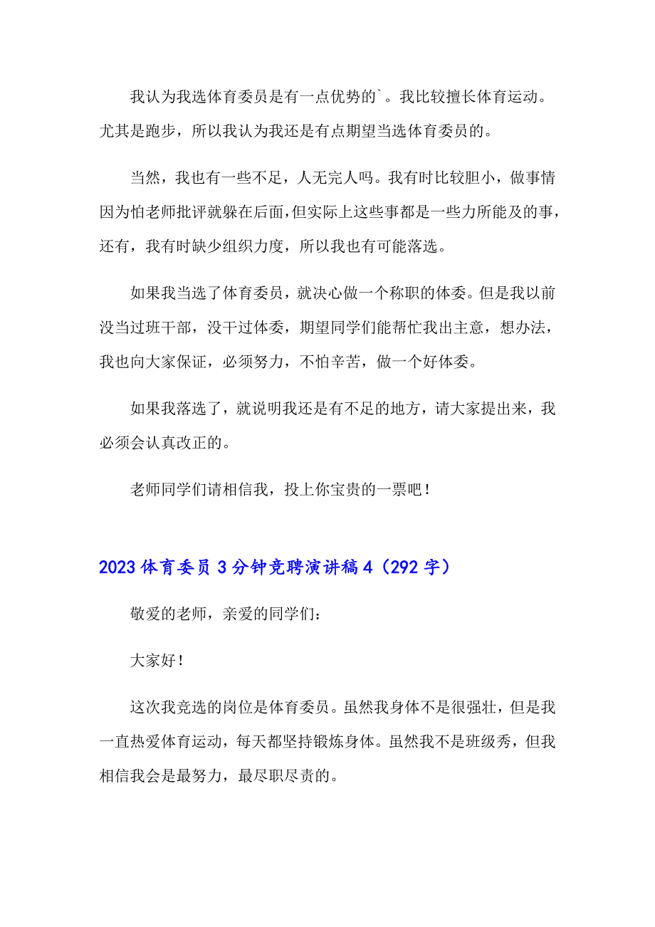 2023体育委员3分钟竞聘演讲稿_第4页