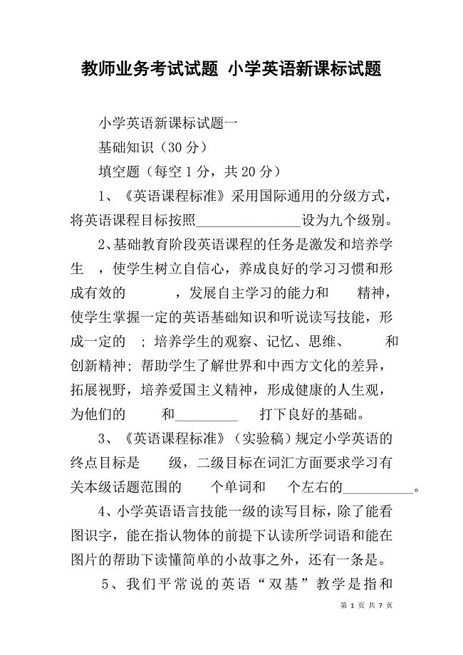 教师业务考试试题 小学英语新课标试题