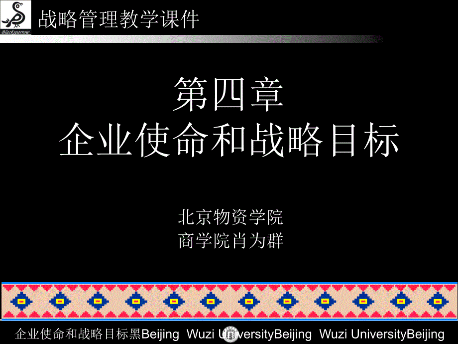 企业使命和战略目标黑_第1页