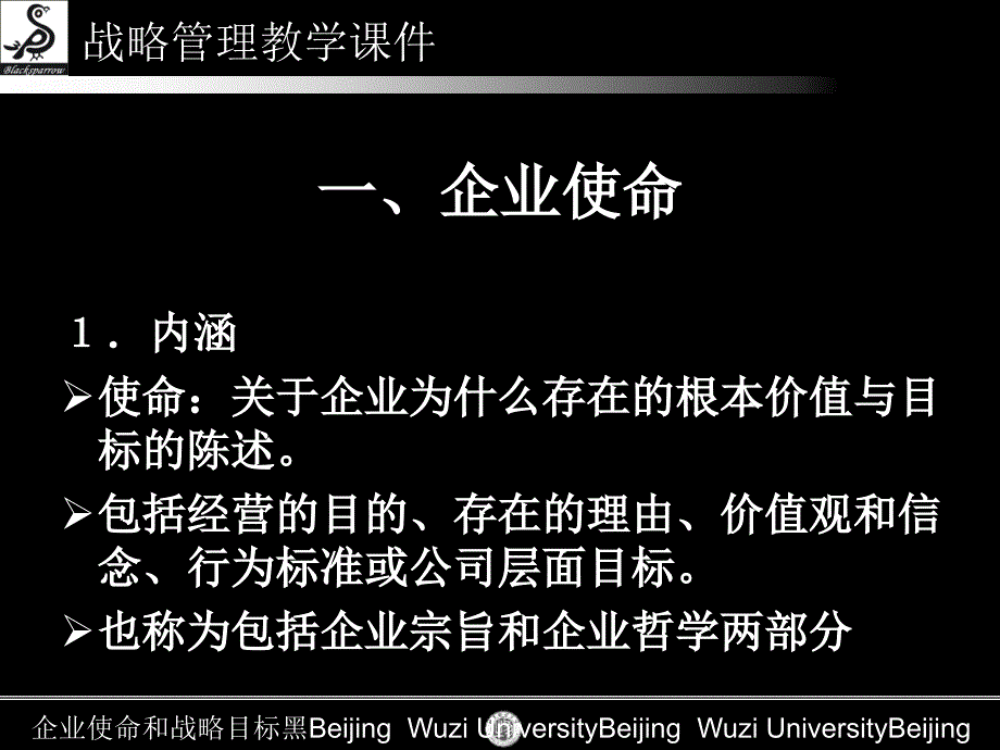 企业使命和战略目标黑_第4页