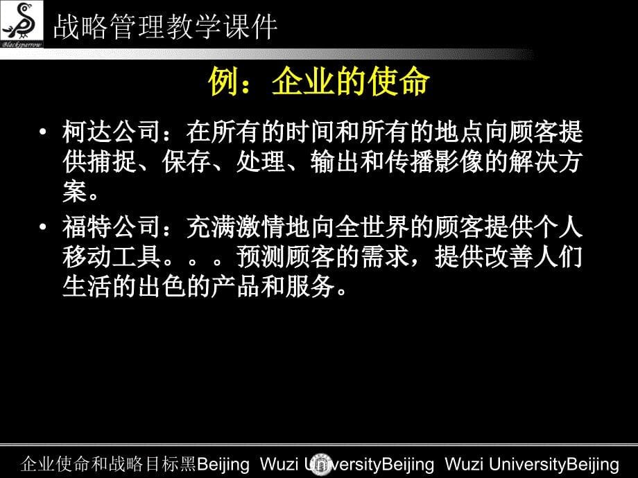 企业使命和战略目标黑_第5页