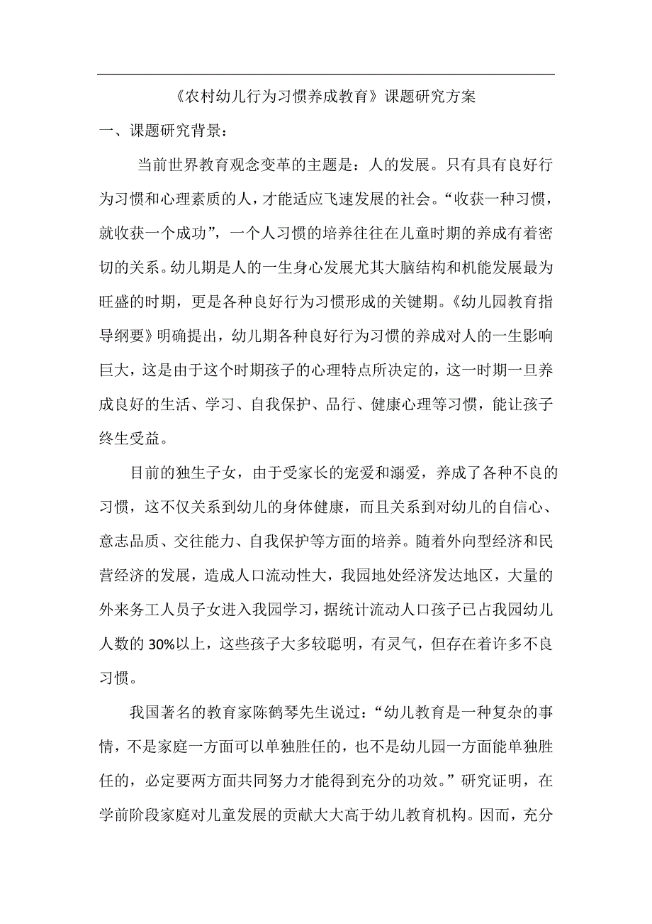 《家园共育,培养幼儿良好的行为习惯》课题研究方案_第1页