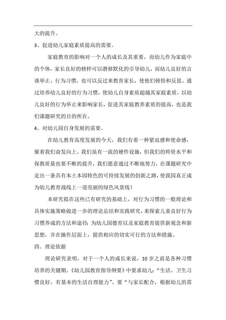 《家园共育,培养幼儿良好的行为习惯》课题研究方案_第5页