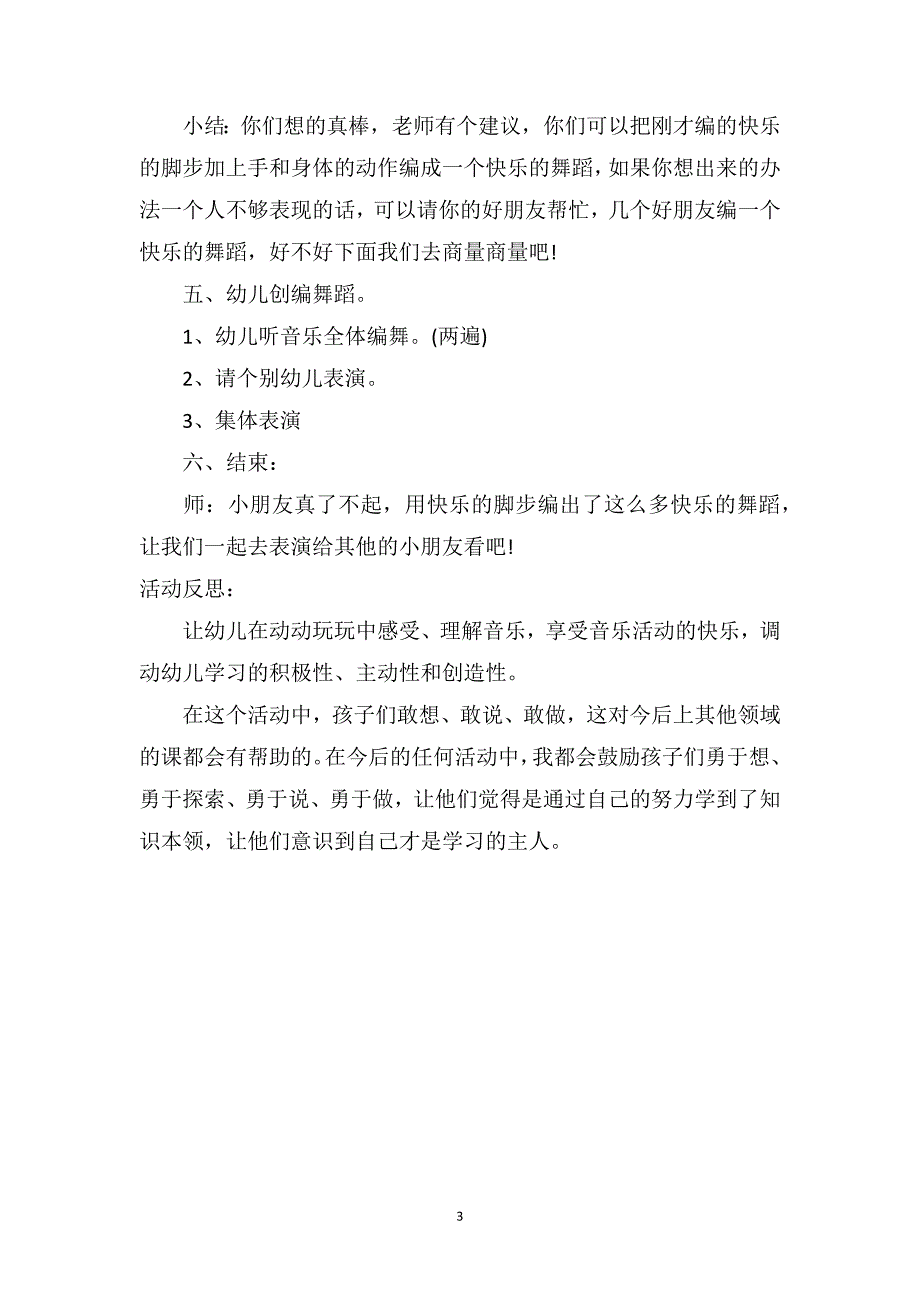 大班音乐优秀教案及教学反思《快乐的脚步》_第3页