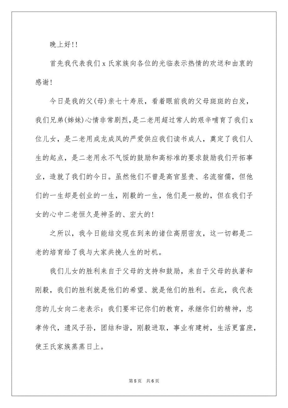 2023年寿宴答谢词28范文.docx_第5页