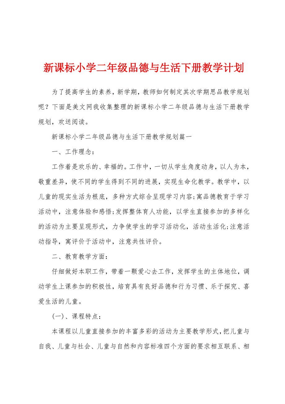 新课标小学二年级品德与生活下册教学计划.docx_第1页