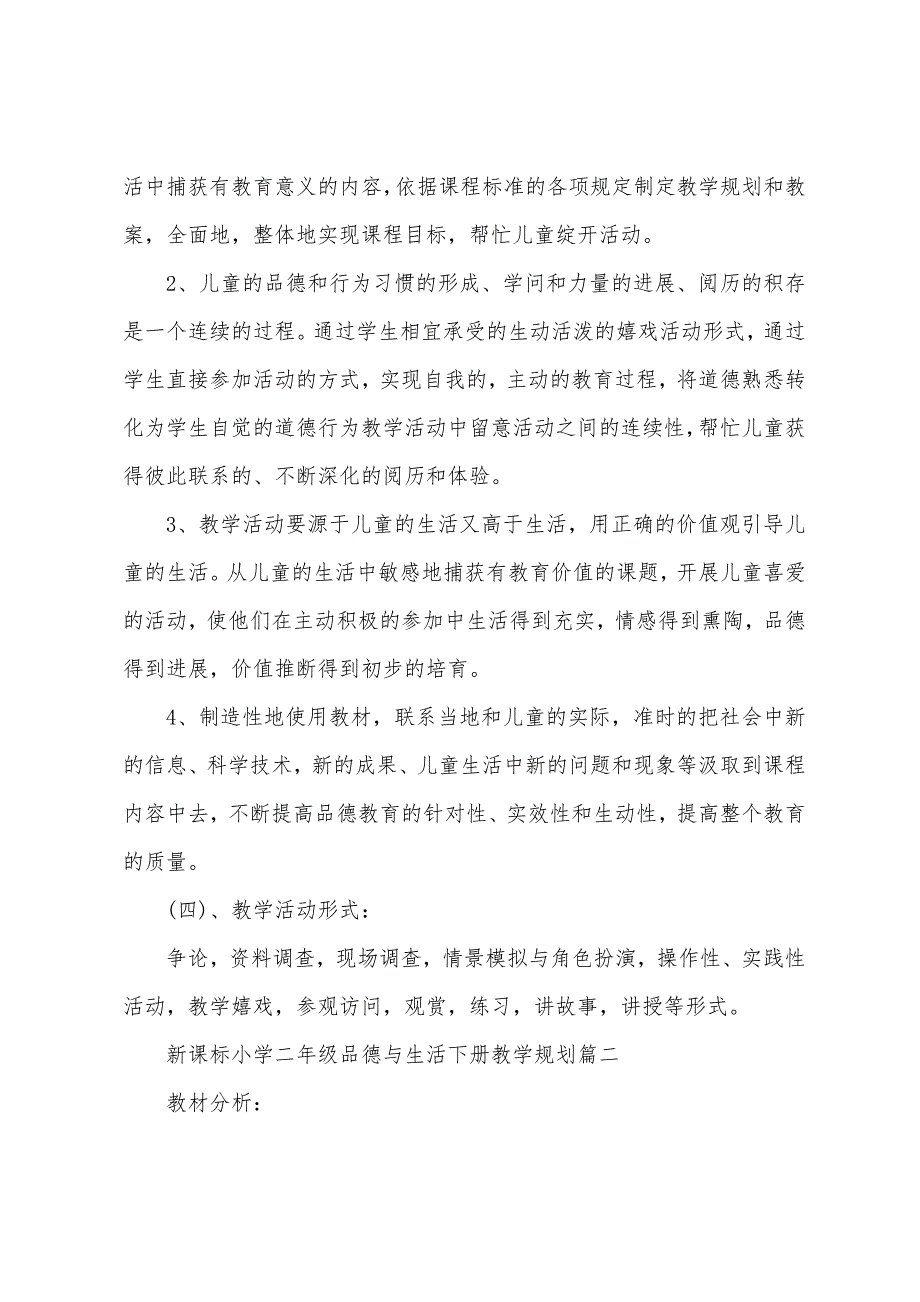 新课标小学二年级品德与生活下册教学计划.docx_第3页