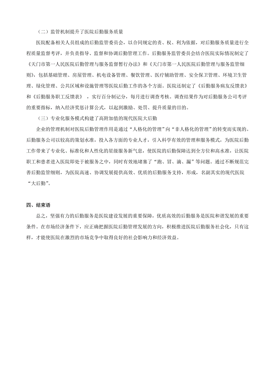 医院后勤管理服务社会化的实践与体会_第3页