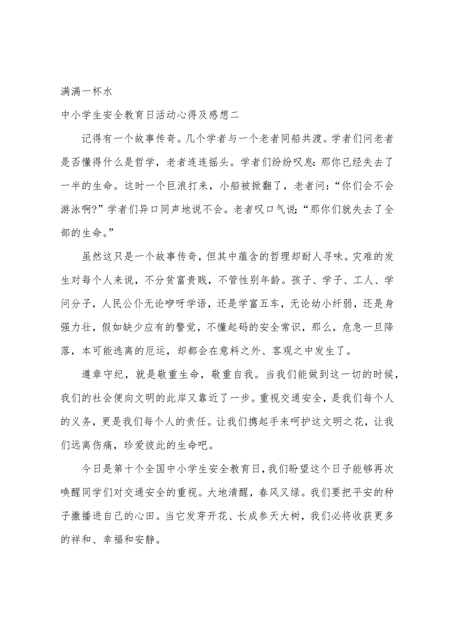 中小学生安全教育日活动心得体会.docx_第4页