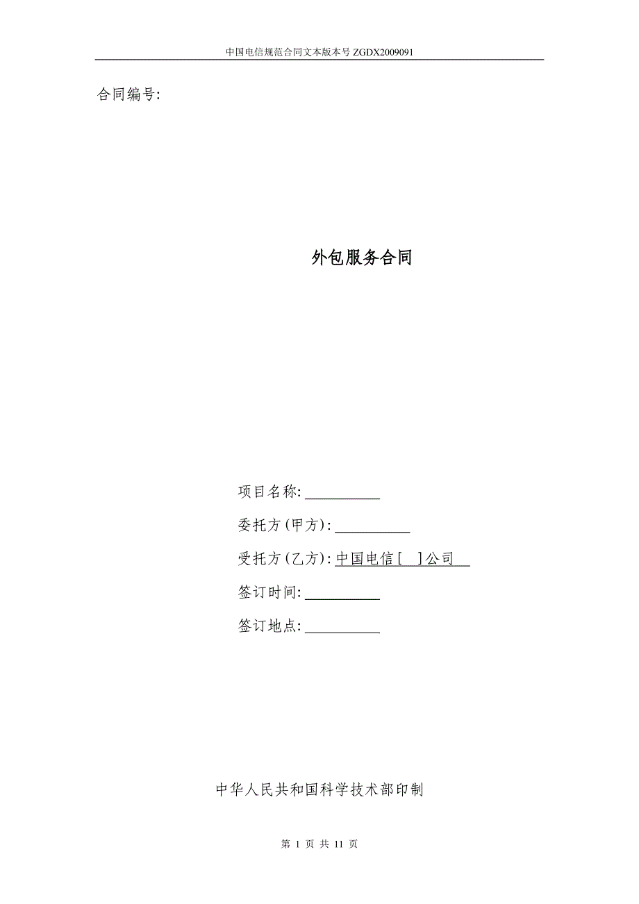 91外包服务合同(电信作为受托方)_第1页