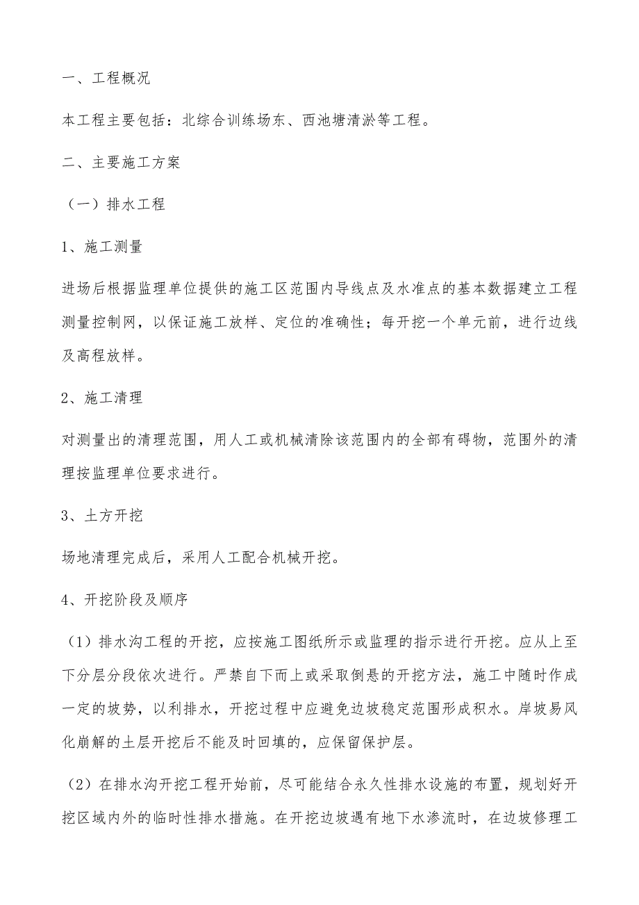 排水清淤施工方案_第1页