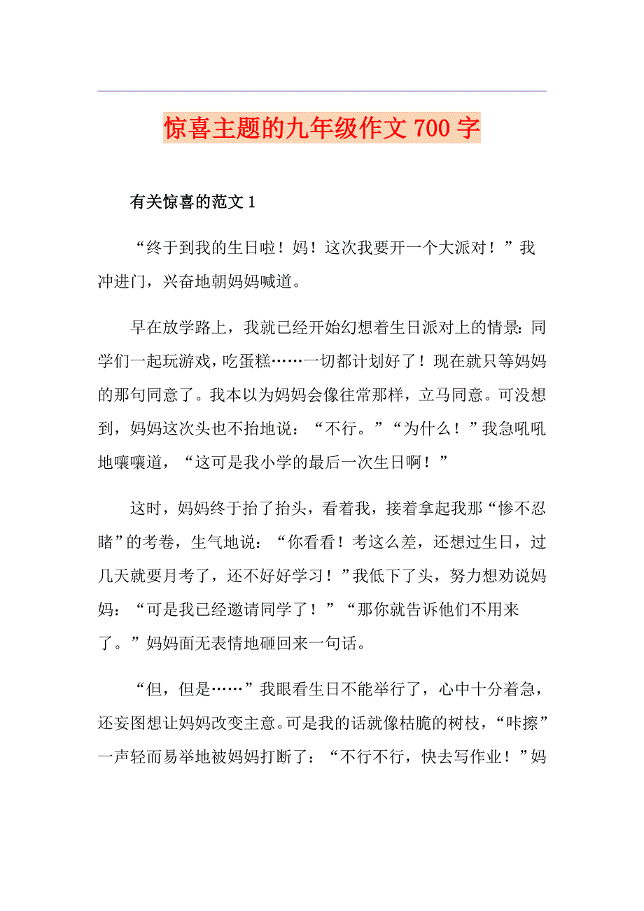 惊喜主题的九年级作文700字_第1页