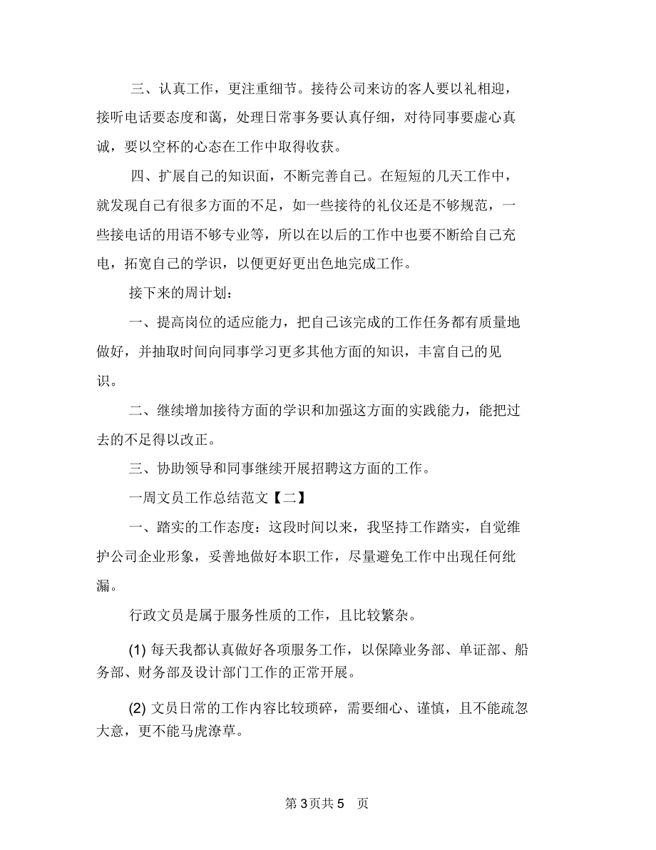 一周建筑工作总结与一周文员工作总结范文汇编.doc_第3页