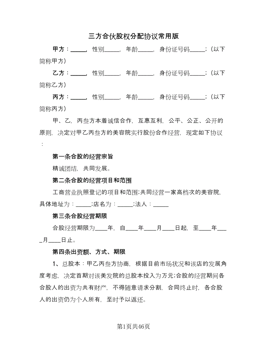 三方合伙股权分配协议常用版（九篇）_第1页