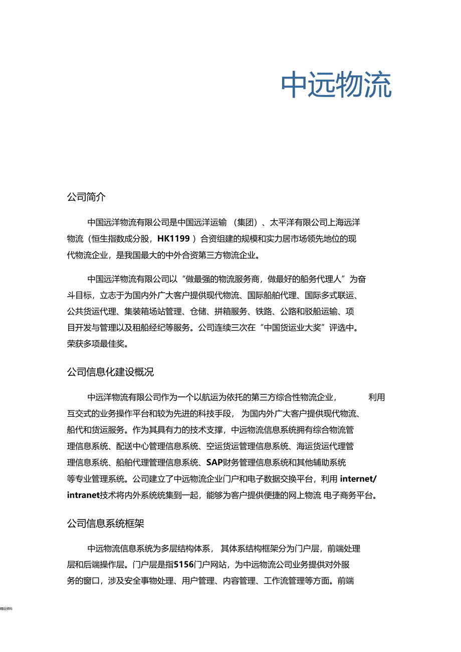 中远物流信息系统分析_第2页