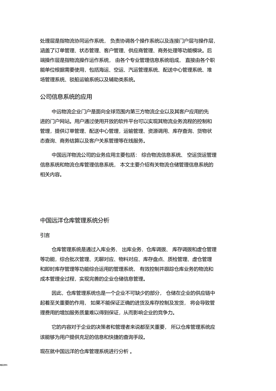 中远物流信息系统分析_第3页