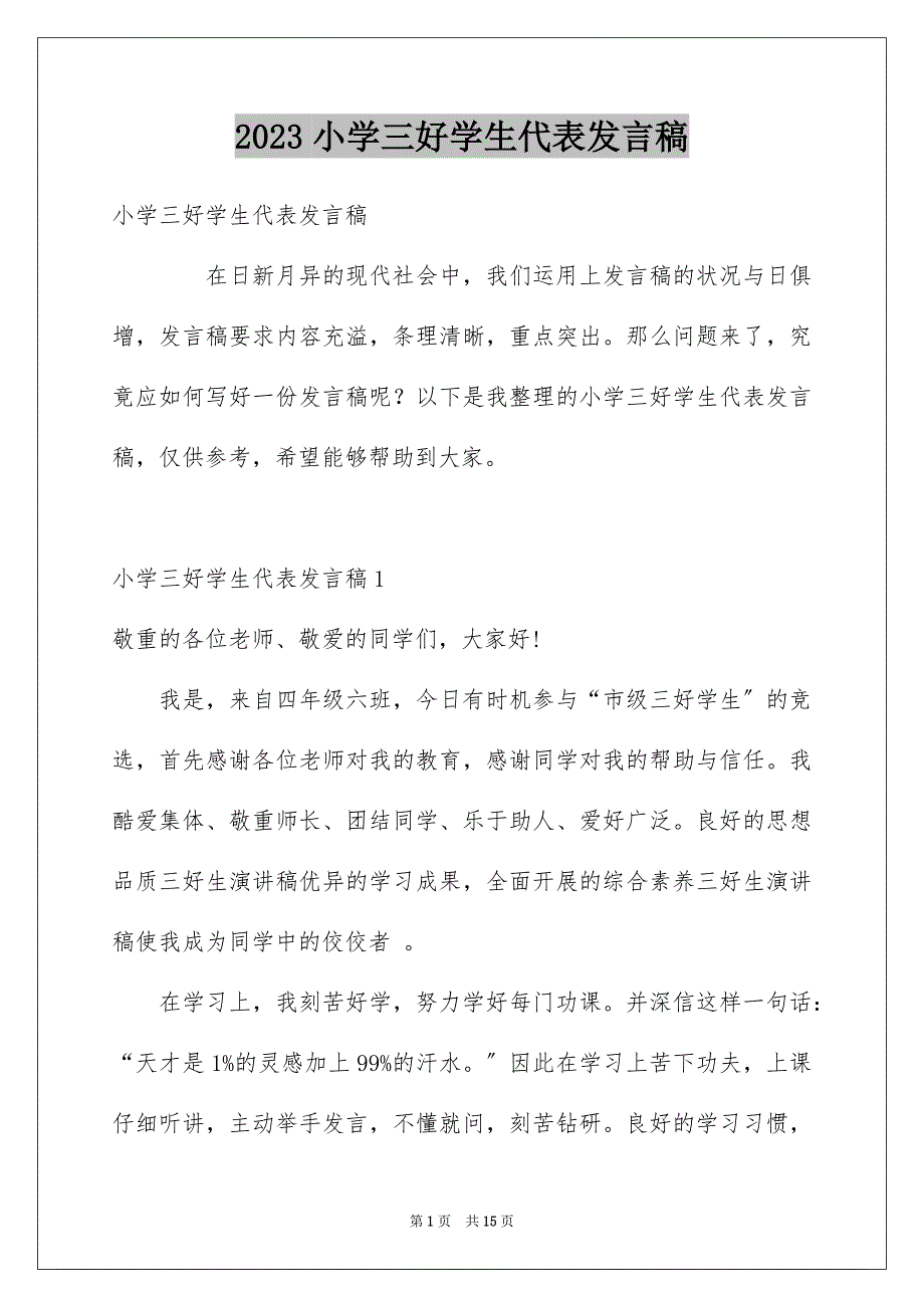 2023年小学三好学生代表发言稿4范文.docx_第1页