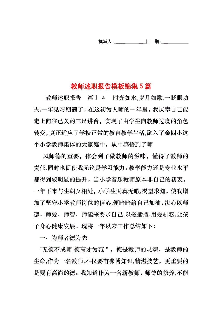 教师述职报告模板锦集5篇_第1页