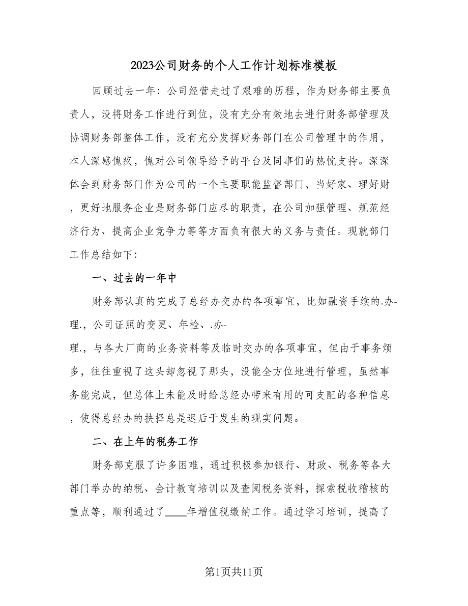 2023公司财务的个人工作计划标准模板（四篇）.doc_第1页