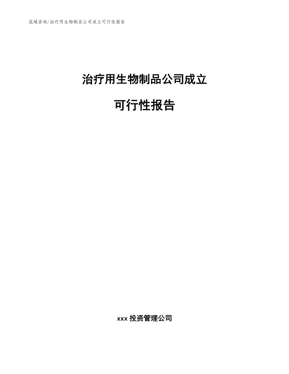 治疗用生物制品公司成立可行性报告【模板】_第1页