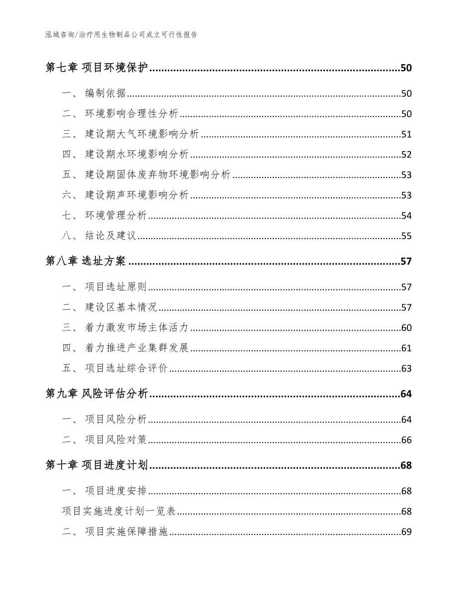 治疗用生物制品公司成立可行性报告【模板】_第5页