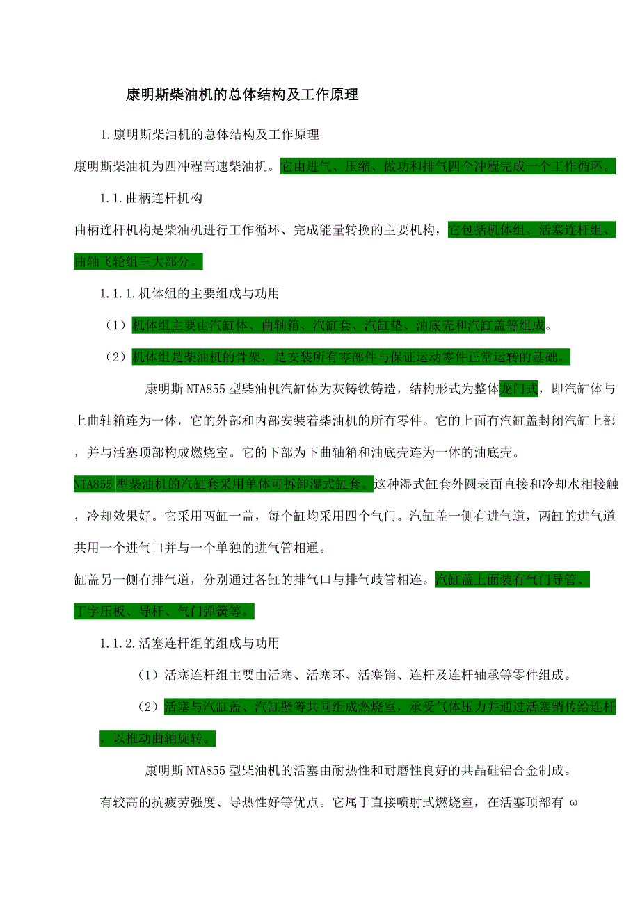 康明斯柴油机的总体结构及工作原理_第1页