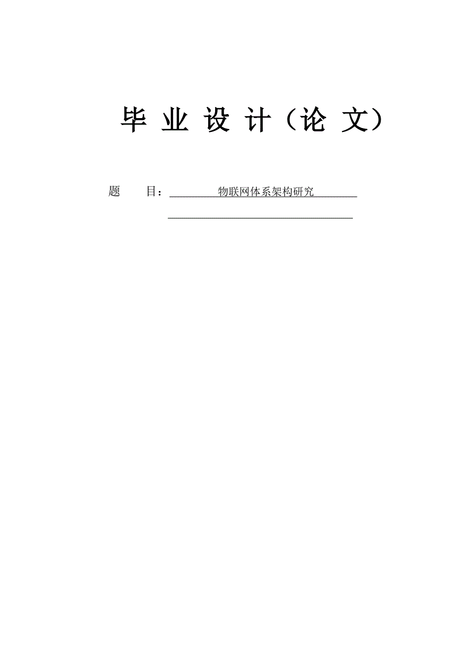 教学研究物联网体系架构研究_第1页