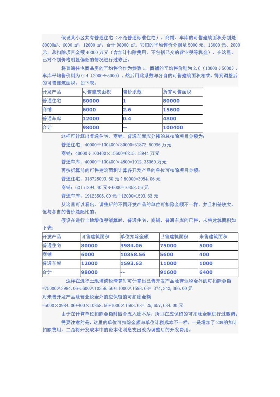 土地增值税清算扣除项目金额确定应注意的八大问题_第5页