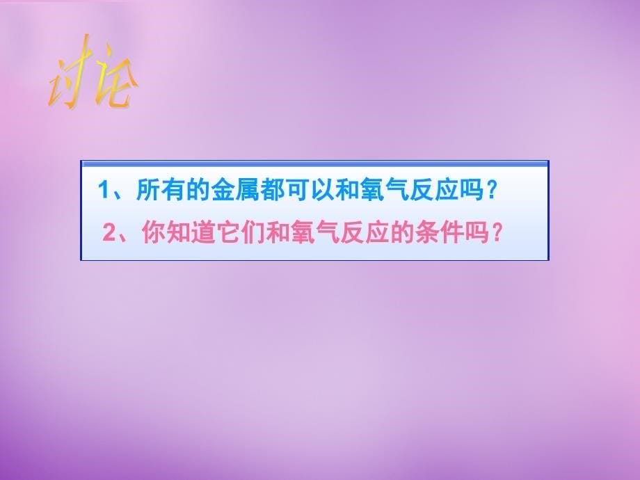 最新人教五四制初中化学九上《9课题2 金属的化学性质》PPT课件 16_第5页