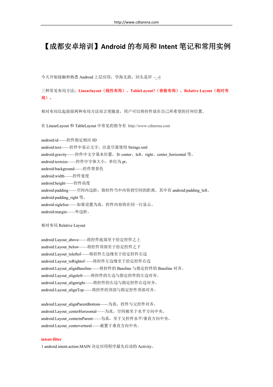 【成都安卓】Android的布局和Intent.doc_第1页