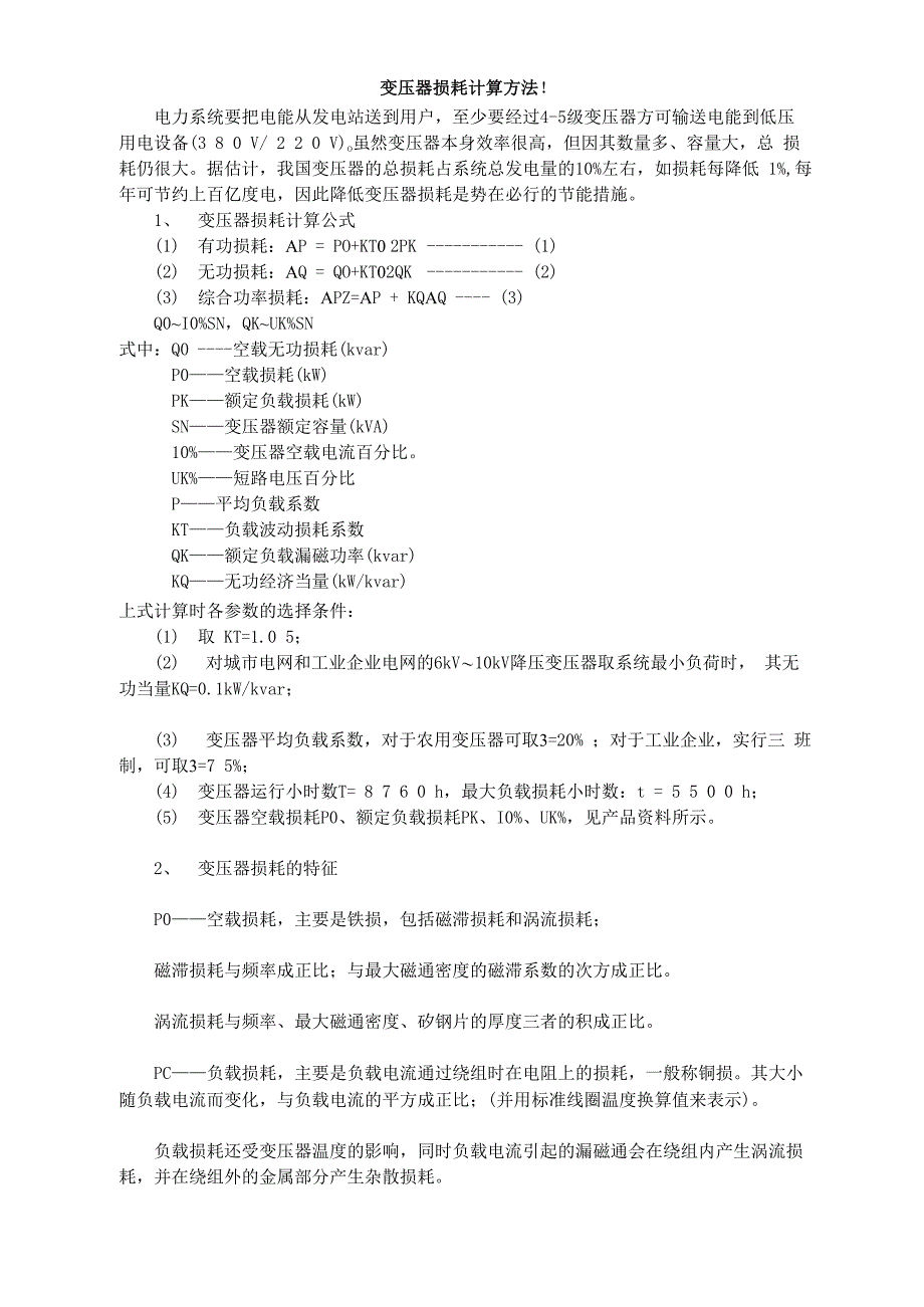 变压器损耗计算方法_第1页