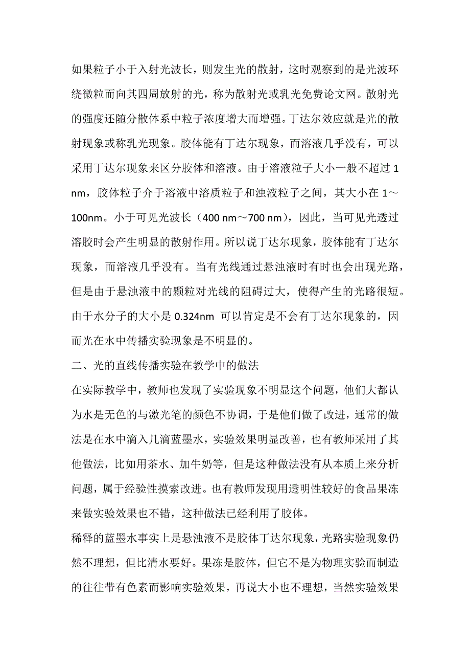 初中物理实验：光的直线传播演示实验研究_丁达尔现象_第2页