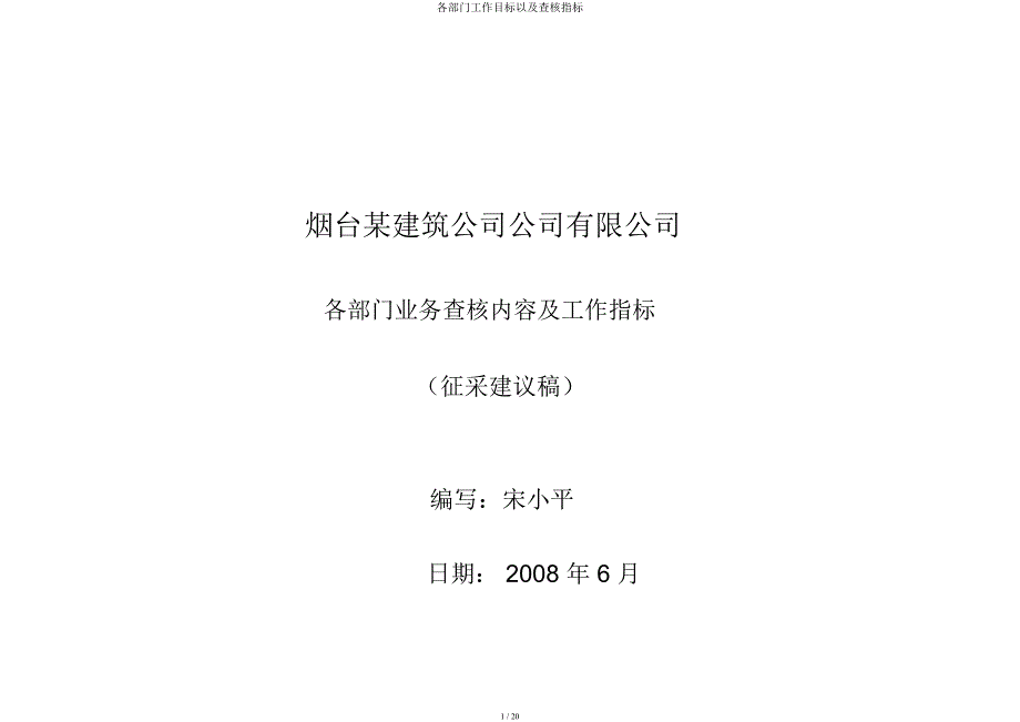 各部门工作目标以及考核指标.docx_第1页