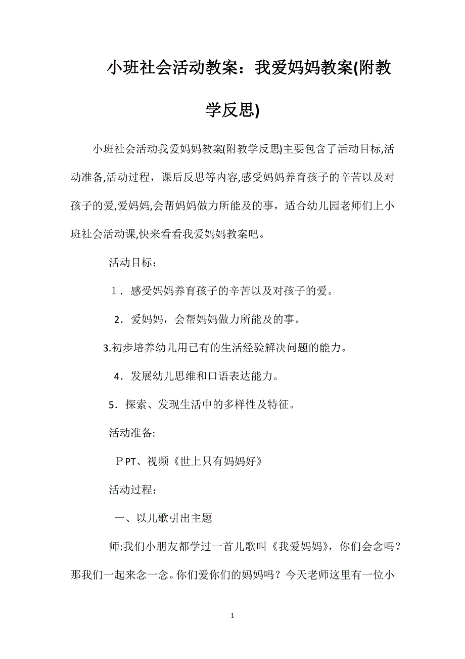 小班社会活动教案我爱妈妈教案附教学反思_第1页