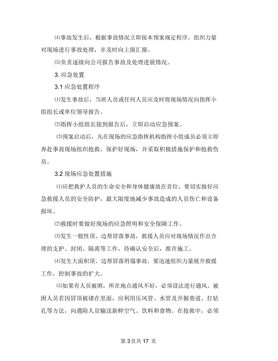 井下冒顶边帮事故现场处置方案与井下大面积停电突发事故应急救援预案汇编_第3页