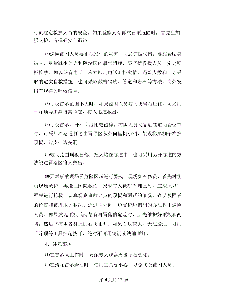 井下冒顶边帮事故现场处置方案与井下大面积停电突发事故应急救援预案汇编_第4页