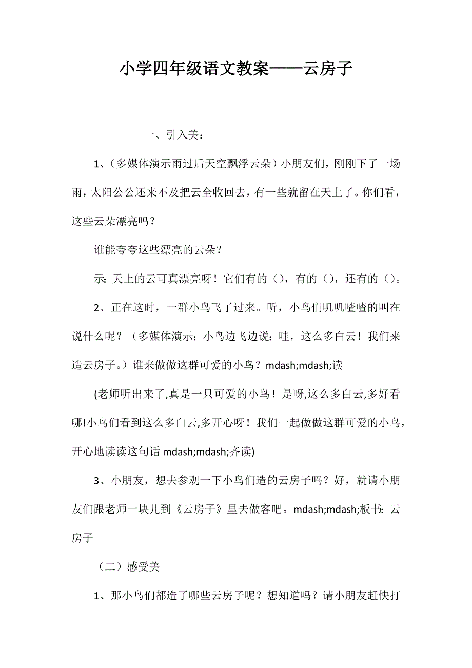 小学四年级语文教案——云房子_第1页