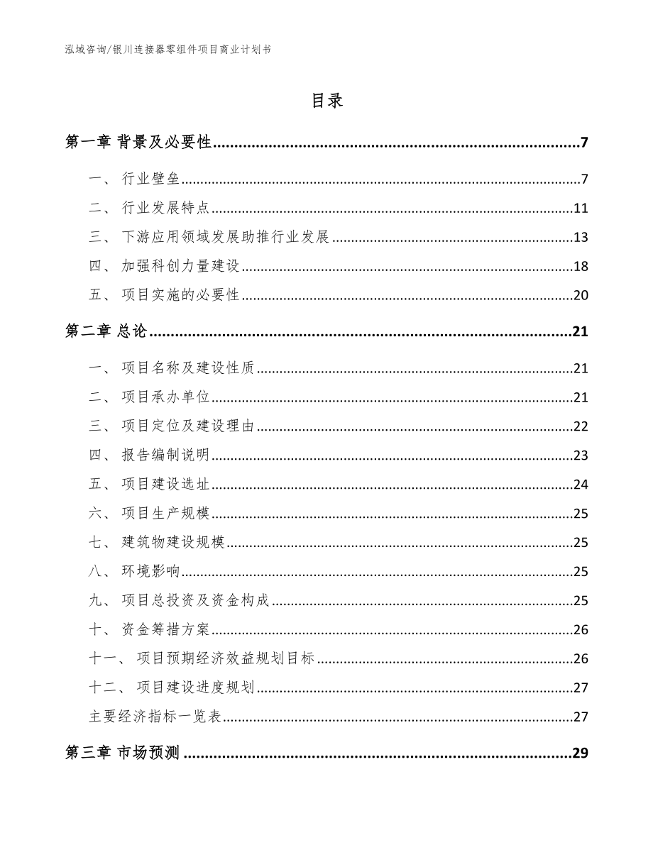 银川连接器零组件项目商业计划书（范文参考）_第1页