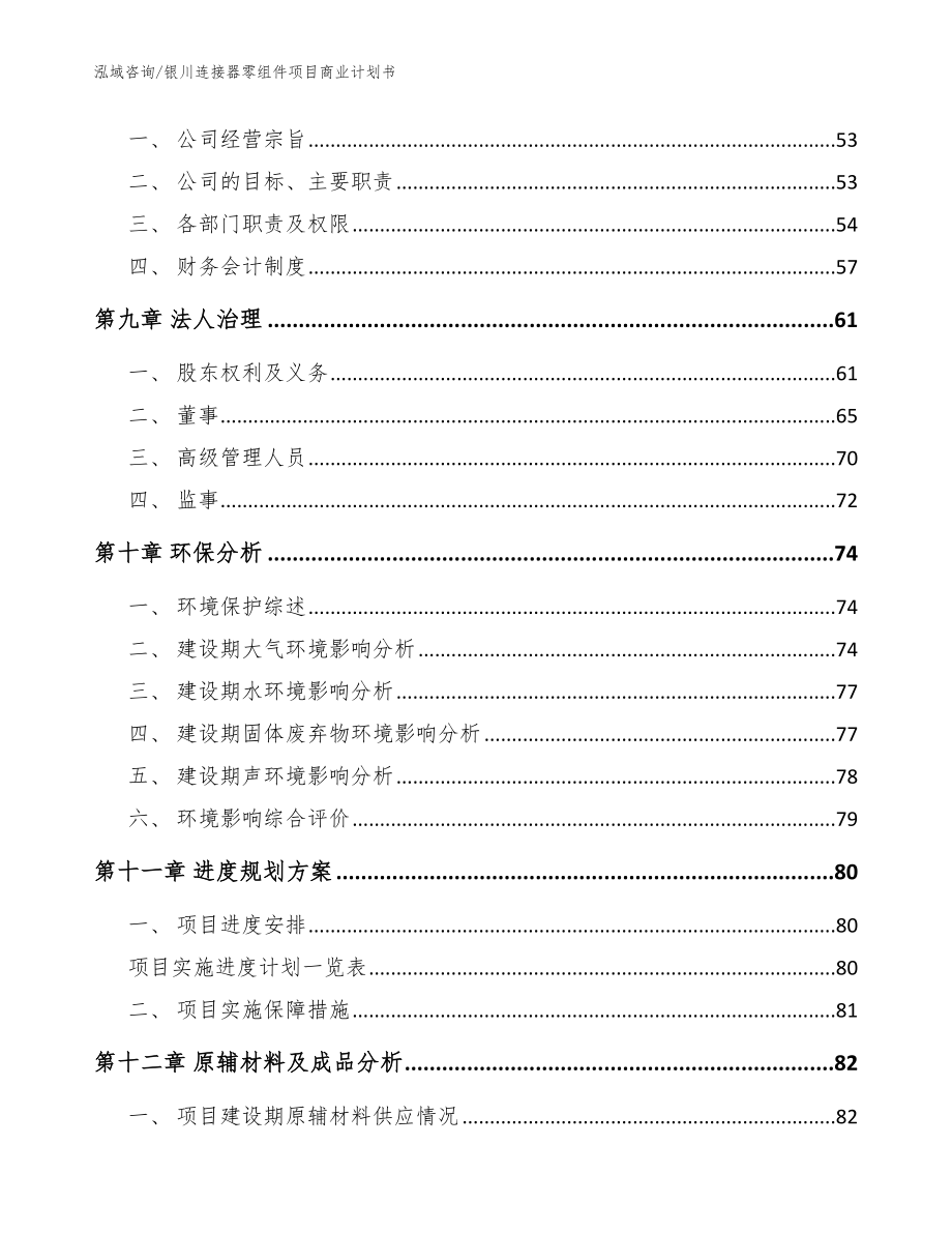 银川连接器零组件项目商业计划书（范文参考）_第3页