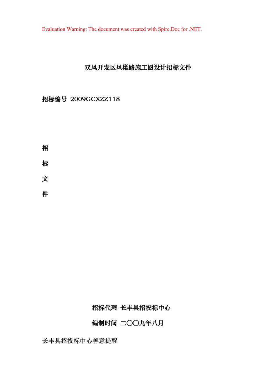 双凤开发区凤巢路施工图设计招标文件_第1页