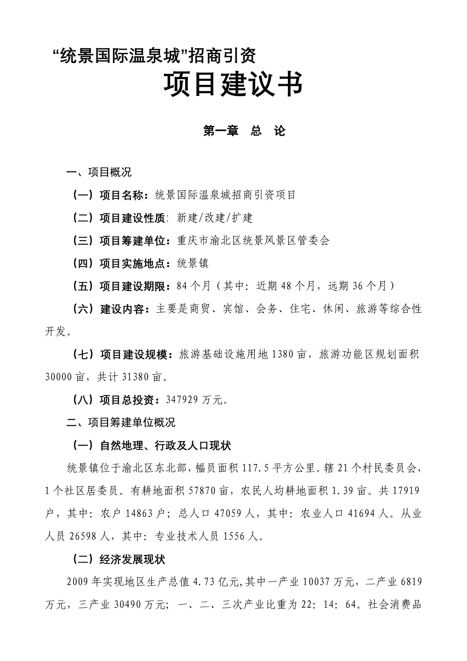 统景国际温泉城项目建议_第1页