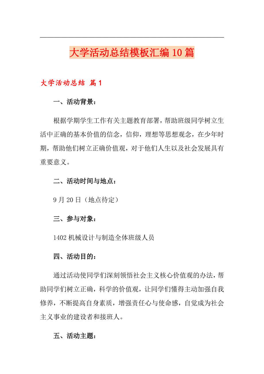 大学活动总结模板汇编10篇_第1页